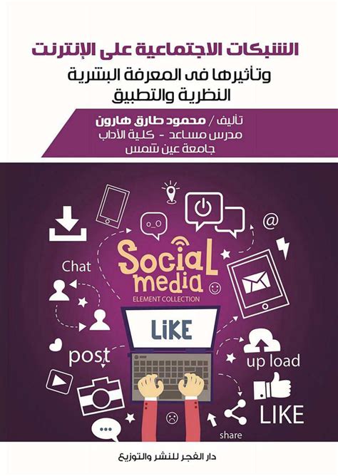 الشبكات الاجتماعية وتأثيرها على الأخصائي والمكتبة pdf